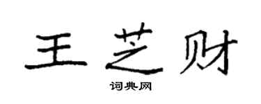 袁强王芝财楷书个性签名怎么写