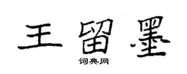 袁强王留墨楷书个性签名怎么写