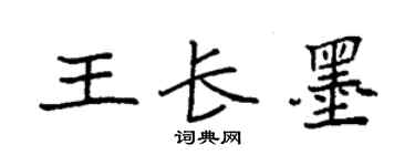 袁强王长墨楷书个性签名怎么写