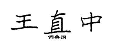 袁强王直中楷书个性签名怎么写