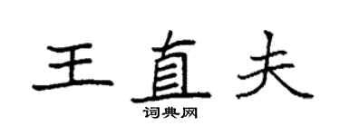 袁强王直夫楷书个性签名怎么写