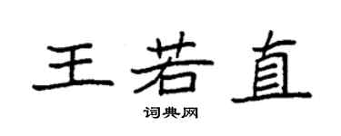 袁强王若直楷书个性签名怎么写