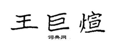 袁强王巨煊楷书个性签名怎么写