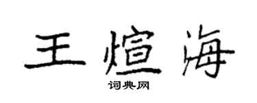 袁强王煊海楷书个性签名怎么写