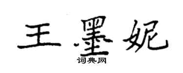 袁强王墨妮楷书个性签名怎么写