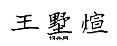 袁强王墅煊楷书个性签名怎么写