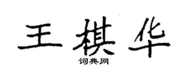 袁强王棋华楷书个性签名怎么写