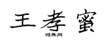 袁强王孝蜜楷书个性签名怎么写
