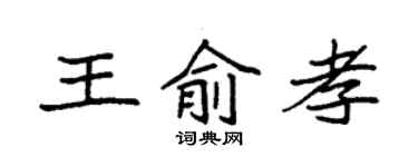 袁强王俞孝楷书个性签名怎么写