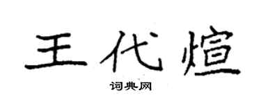 袁强王代煊楷书个性签名怎么写