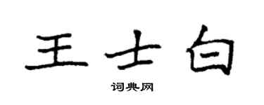 袁强王士白楷书个性签名怎么写