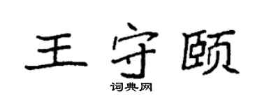 袁强王守颐楷书个性签名怎么写