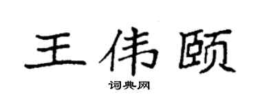 袁强王伟颐楷书个性签名怎么写