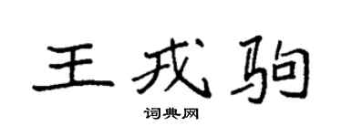 袁强王戎驹楷书个性签名怎么写