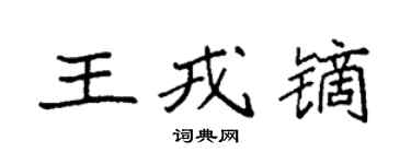 袁强王戎镝楷书个性签名怎么写