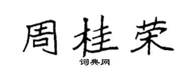 袁强周桂荣楷书个性签名怎么写