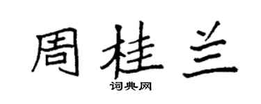 袁强周桂兰楷书个性签名怎么写