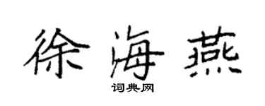 袁强徐海燕楷书个性签名怎么写