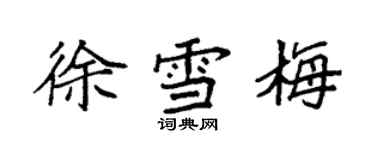袁强徐雪梅楷书个性签名怎么写