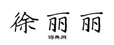 袁强徐丽丽楷书个性签名怎么写