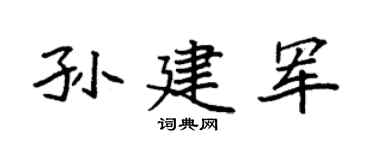 袁强孙建军楷书个性签名怎么写