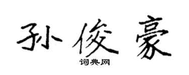 袁强孙俊豪楷书个性签名怎么写