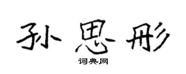 袁强孙思彤楷书个性签名怎么写