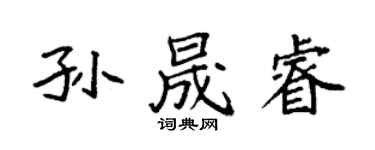 袁强孙晟睿楷书个性签名怎么写