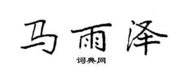 袁强马雨泽楷书个性签名怎么写