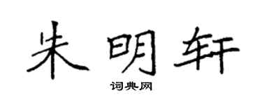 袁强朱明轩楷书个性签名怎么写
