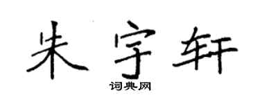 袁强朱宇轩楷书个性签名怎么写