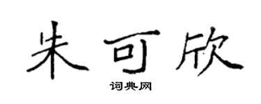 袁强朱可欣楷书个性签名怎么写