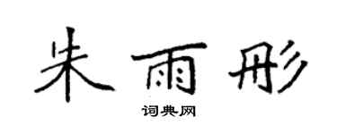 袁强朱雨彤楷书个性签名怎么写