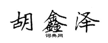 袁强胡鑫泽楷书个性签名怎么写