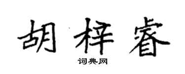 袁强胡梓睿楷书个性签名怎么写