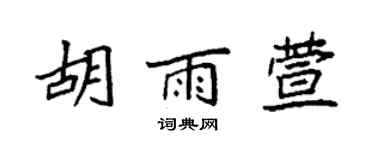 袁强胡雨萱楷书个性签名怎么写