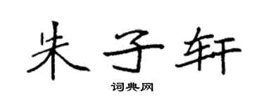 袁强朱子轩楷书个性签名怎么写