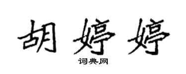 袁强胡婷婷楷书个性签名怎么写