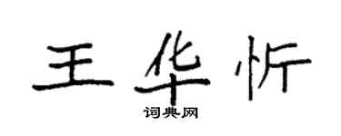 袁强王华忻楷书个性签名怎么写