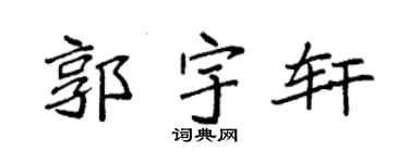 袁强郭宇轩楷书个性签名怎么写