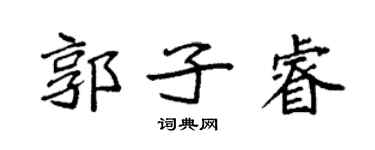 袁强郭子睿楷书个性签名怎么写