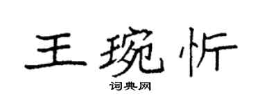 袁强王琬忻楷书个性签名怎么写