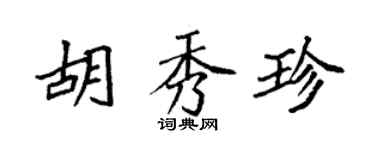 袁强胡秀珍楷书个性签名怎么写