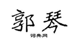 袁强郭琴楷书个性签名怎么写
