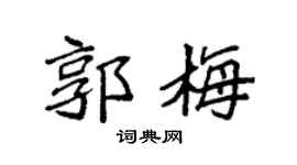 袁强郭梅楷书个性签名怎么写