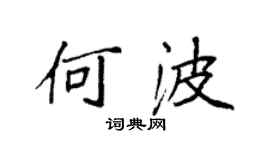 袁强何波楷书个性签名怎么写