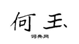 袁强何玉楷书个性签名怎么写
