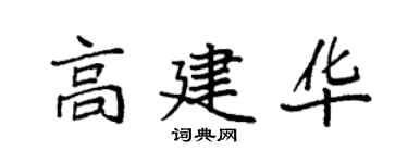 袁强高建华楷书个性签名怎么写