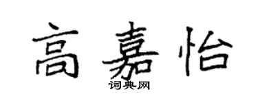 袁强高嘉怡楷书个性签名怎么写