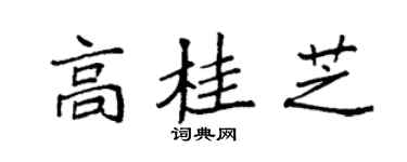 袁强高桂芝楷书个性签名怎么写